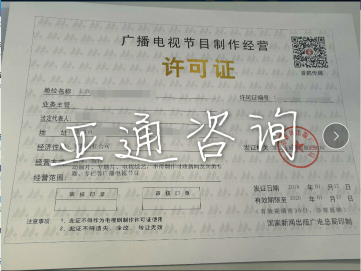 北京廣播電視節(jié)目制作經(jīng)營(yíng)許可證辦理全流程指南