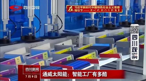 清潔能源 成都智造——四川衛(wèi)視《廣電聚焦》帶您探秘通威無(wú)人工廠(chǎng)